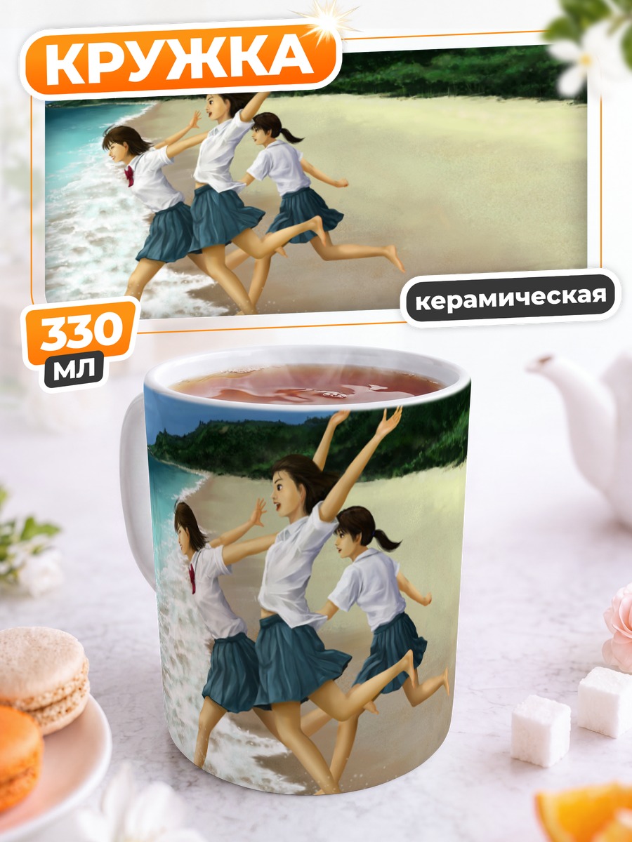Кружка керамическая Школьницы на пляже