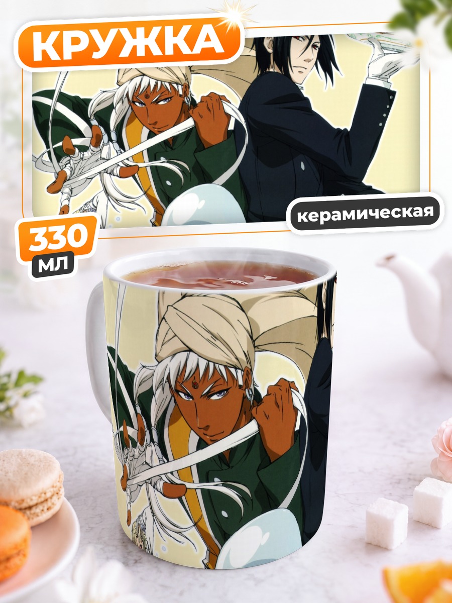 Кружка керамическая Себастьян Михаэлис и Сиэль