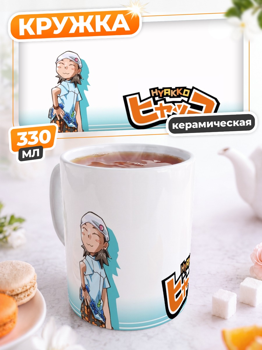 Кружка керамическая Комаба Кобаяши в Хякко