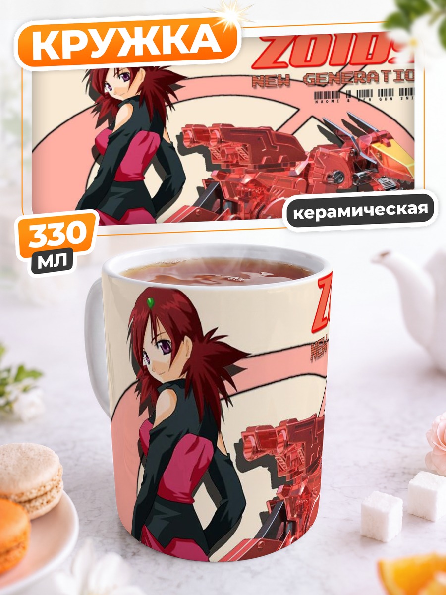 Кружка керамическая Наоми Флюгель и Зоид