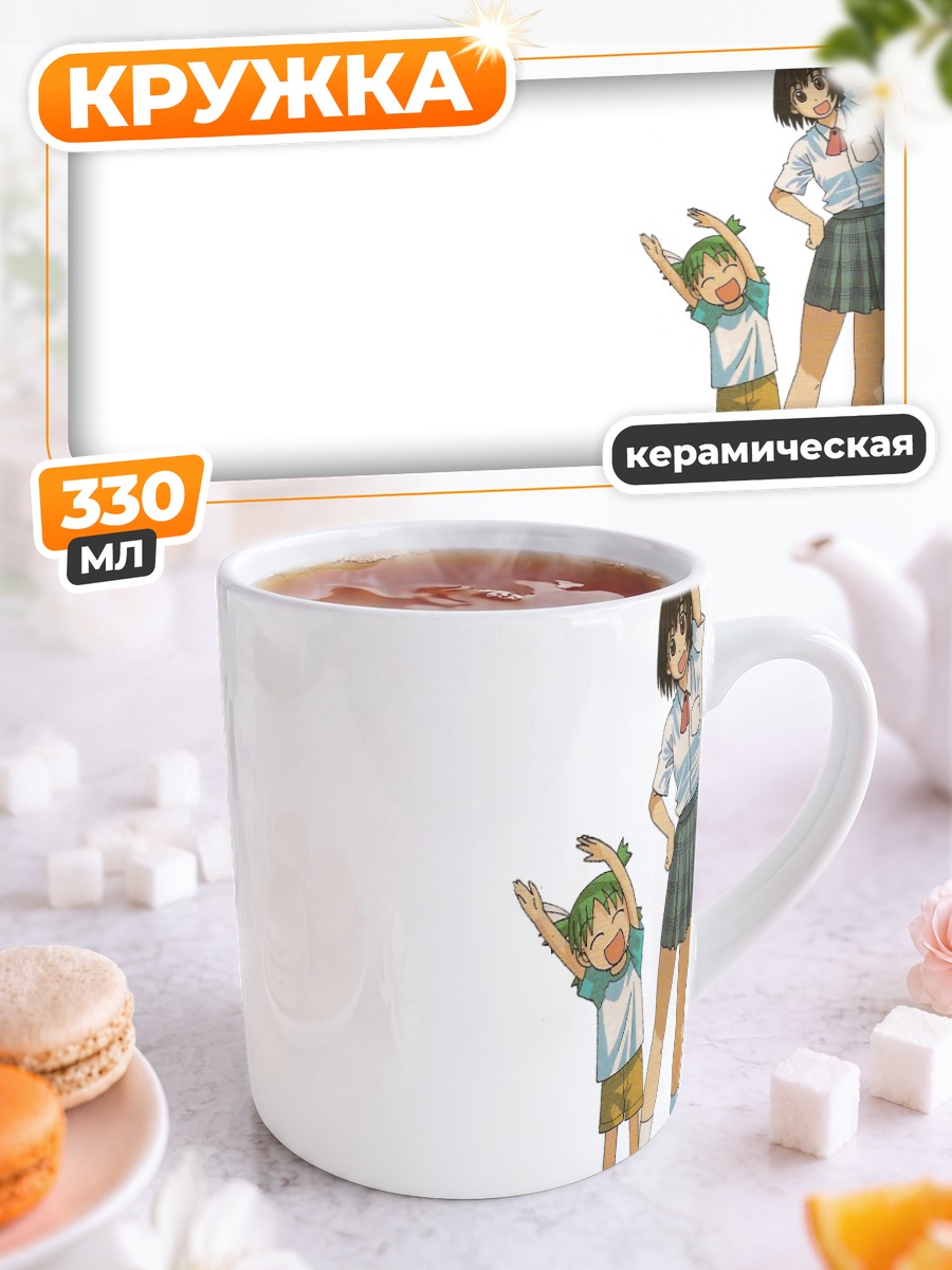 Кружка керамическая Йоцуба и подруга