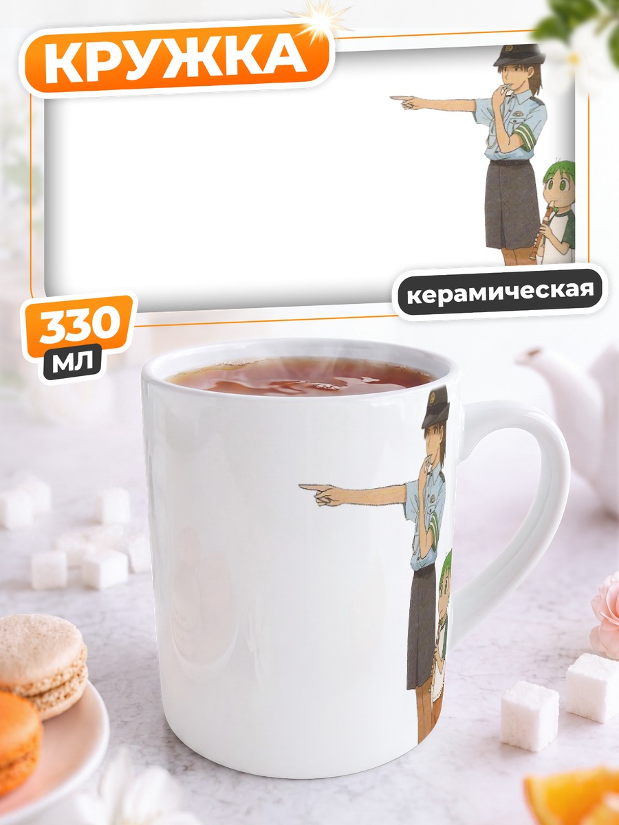 Кружка керамическая Йоцуба Коиваи указывает