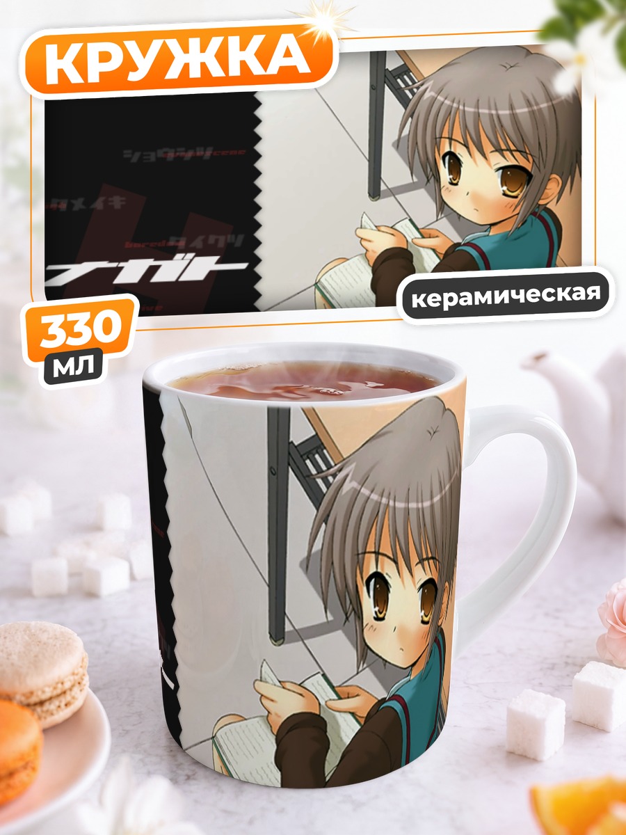 Кружка керамическая Юки Нагато с книгой