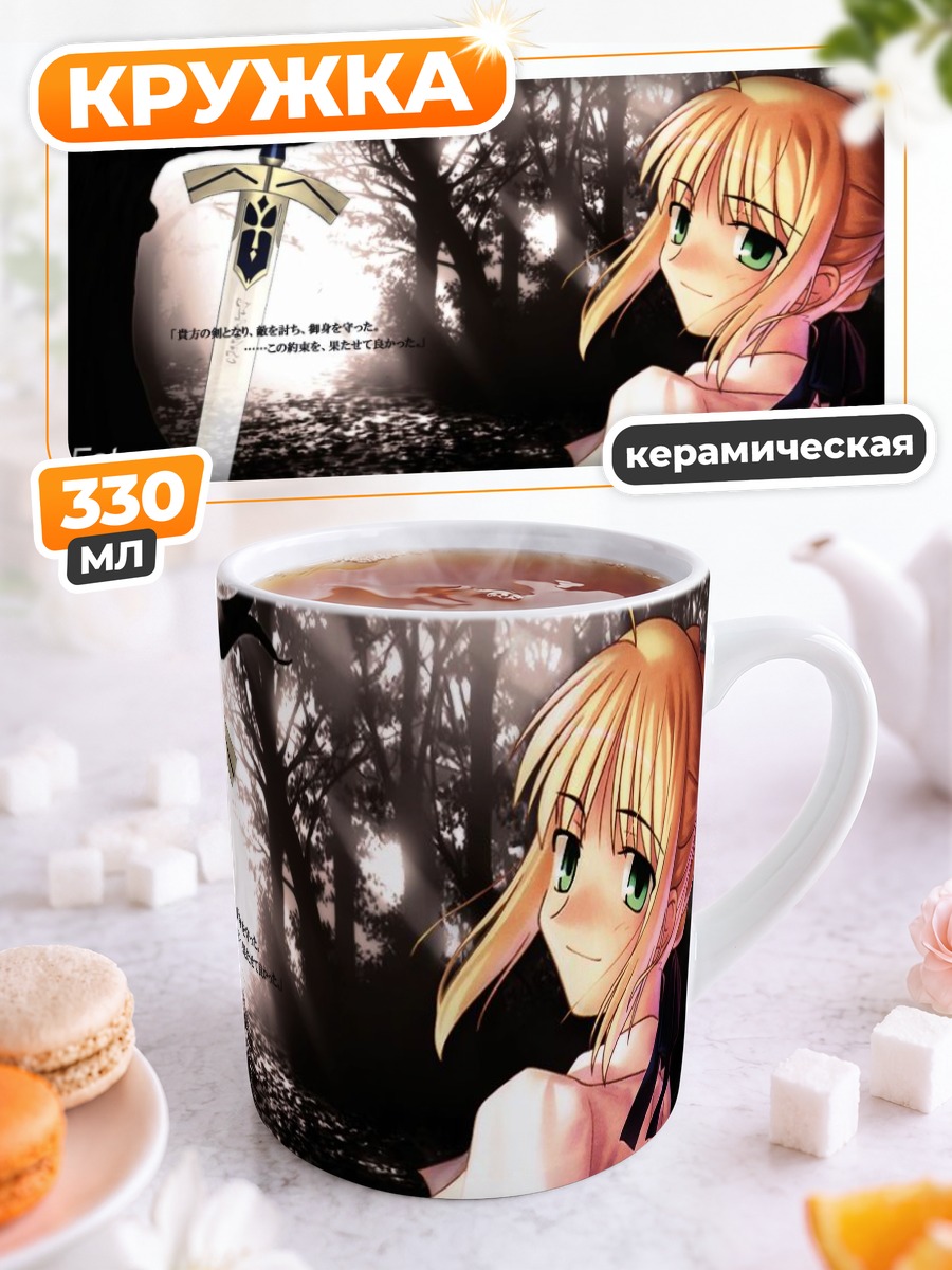 Кружка керамическая Артурия Пендрагон с мечом