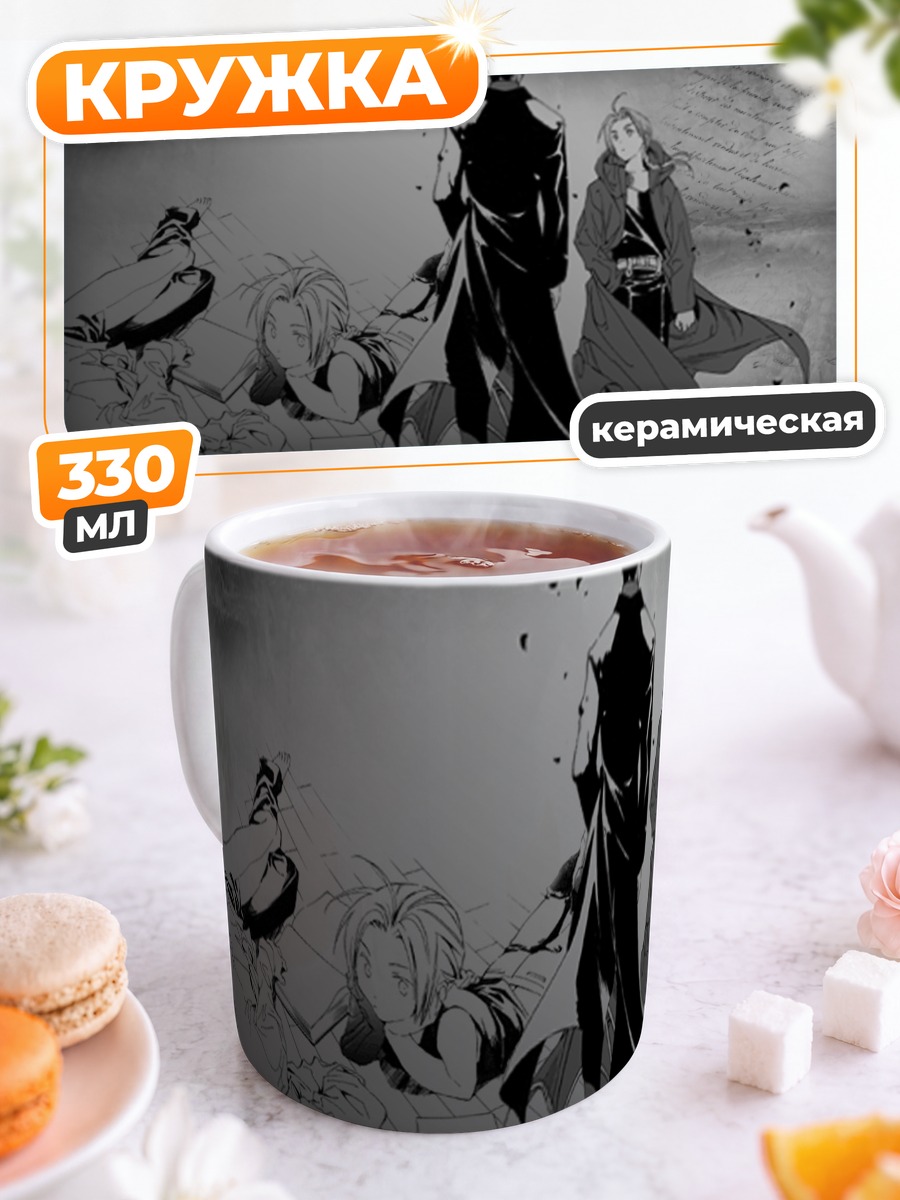 Кружка керамическая Эдвард Элрик и Рой Мустанг