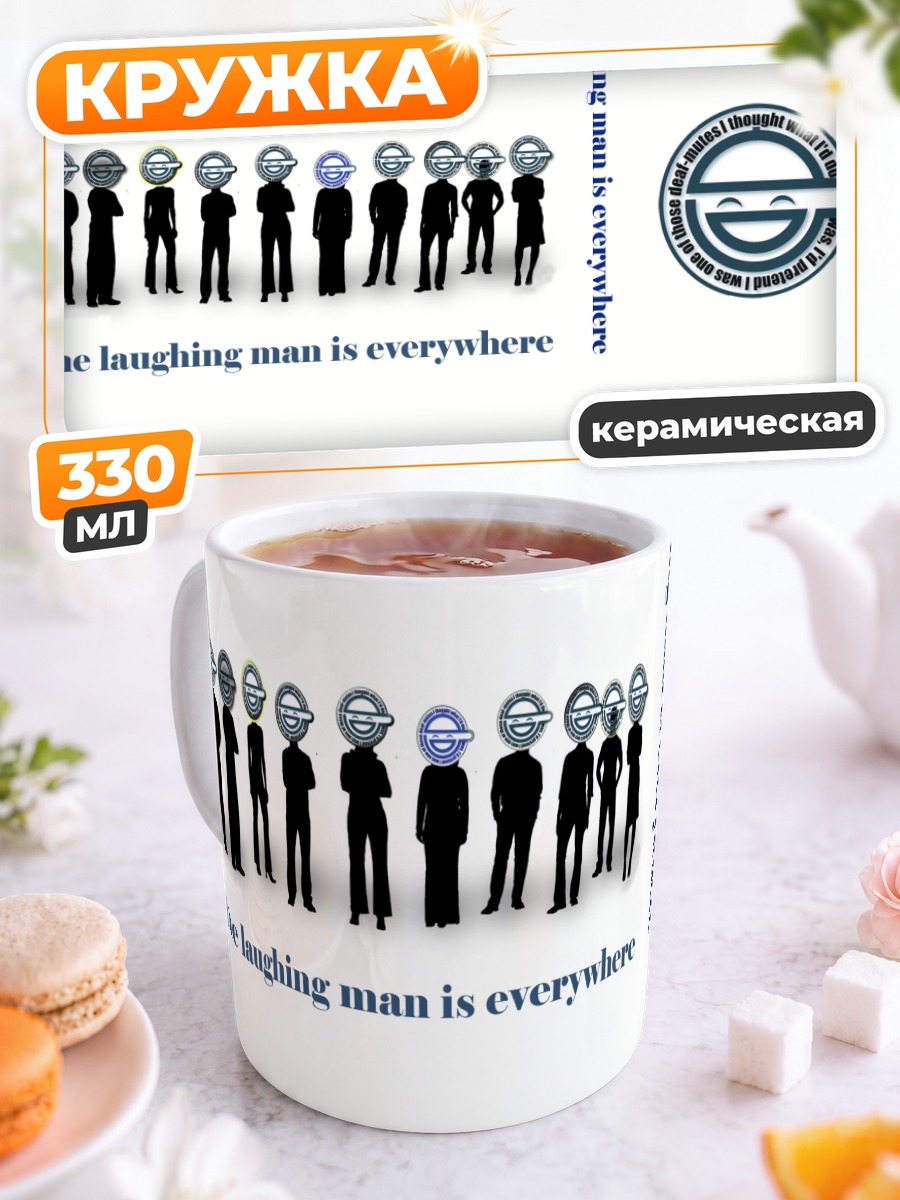 Кружка керамическая Смеющийся человек везде