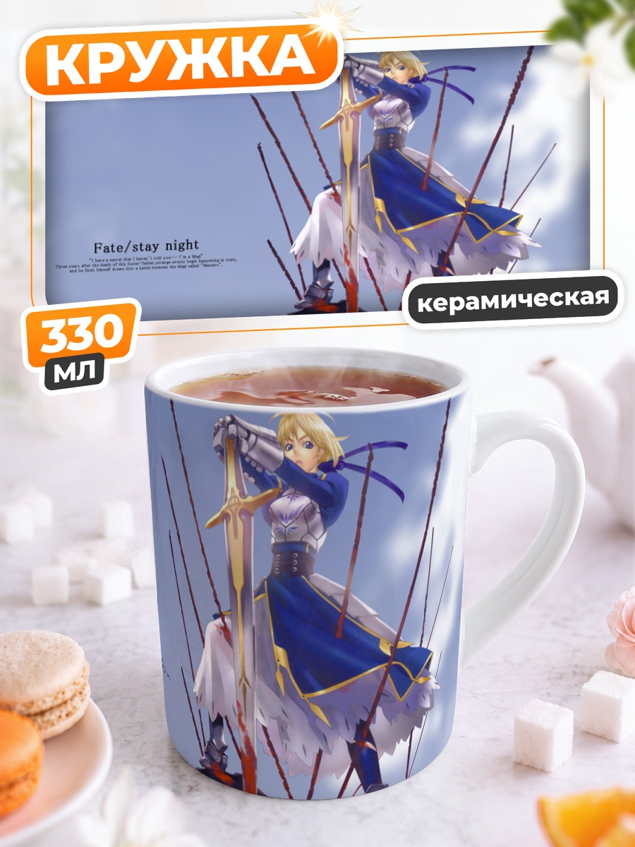 Кружка керамическая Артурия Пендрагон с мечом