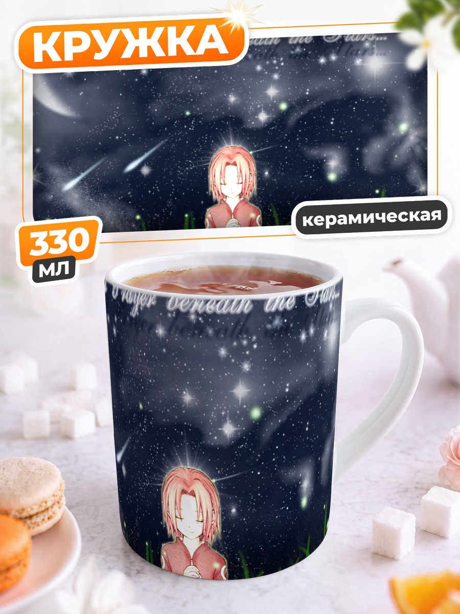 Кружка керамическая Сакура Харуно под звездами