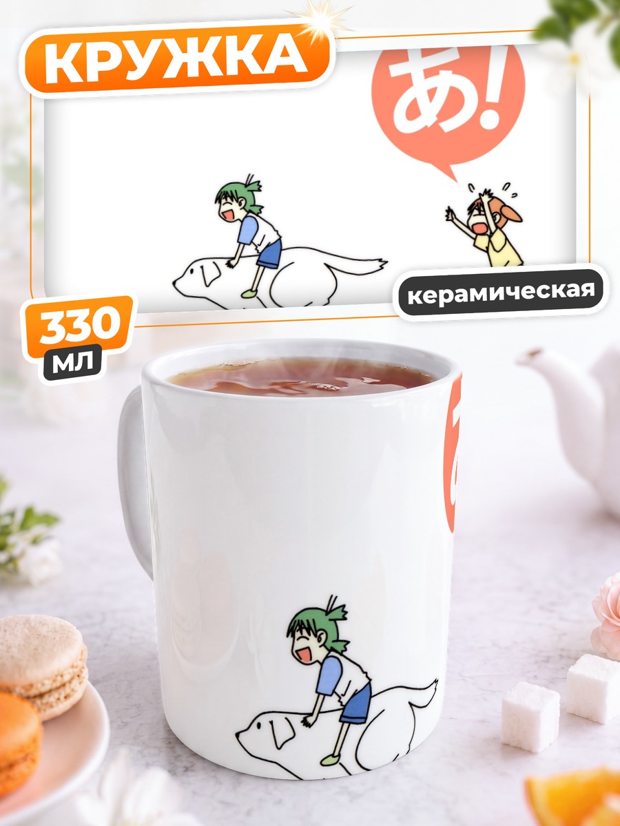 Кружка керамическая Йоцуба и приключения