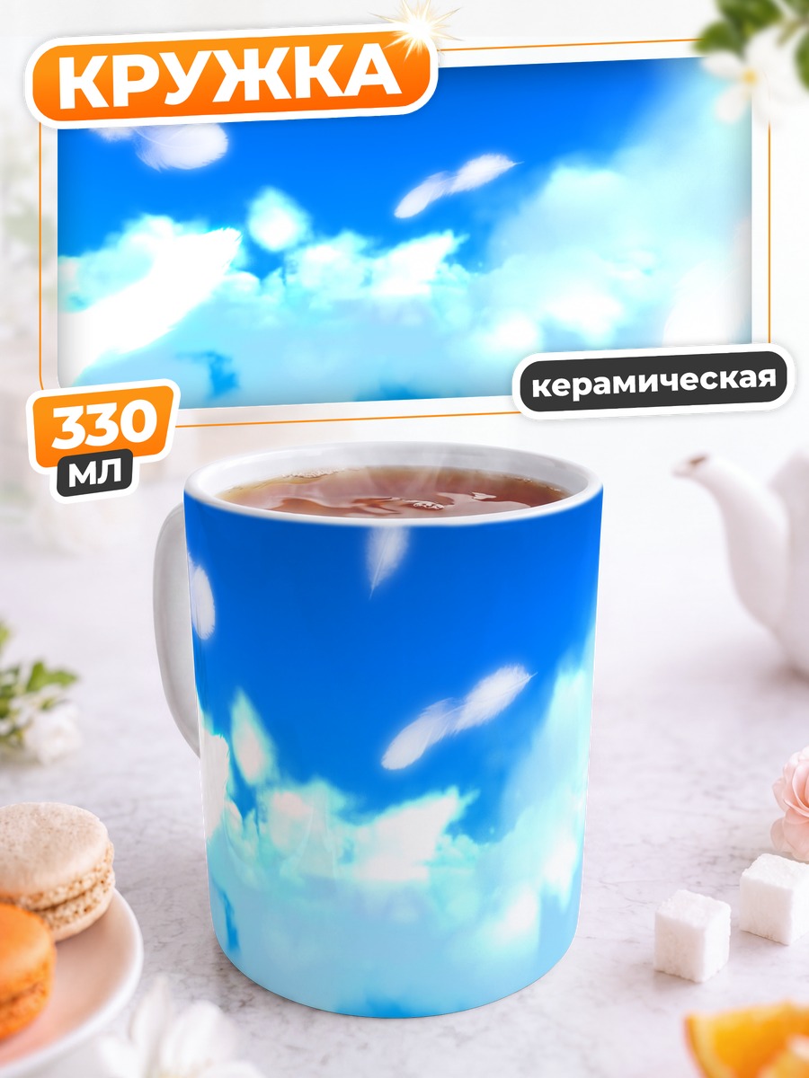 Кружка керамическая Небо Air