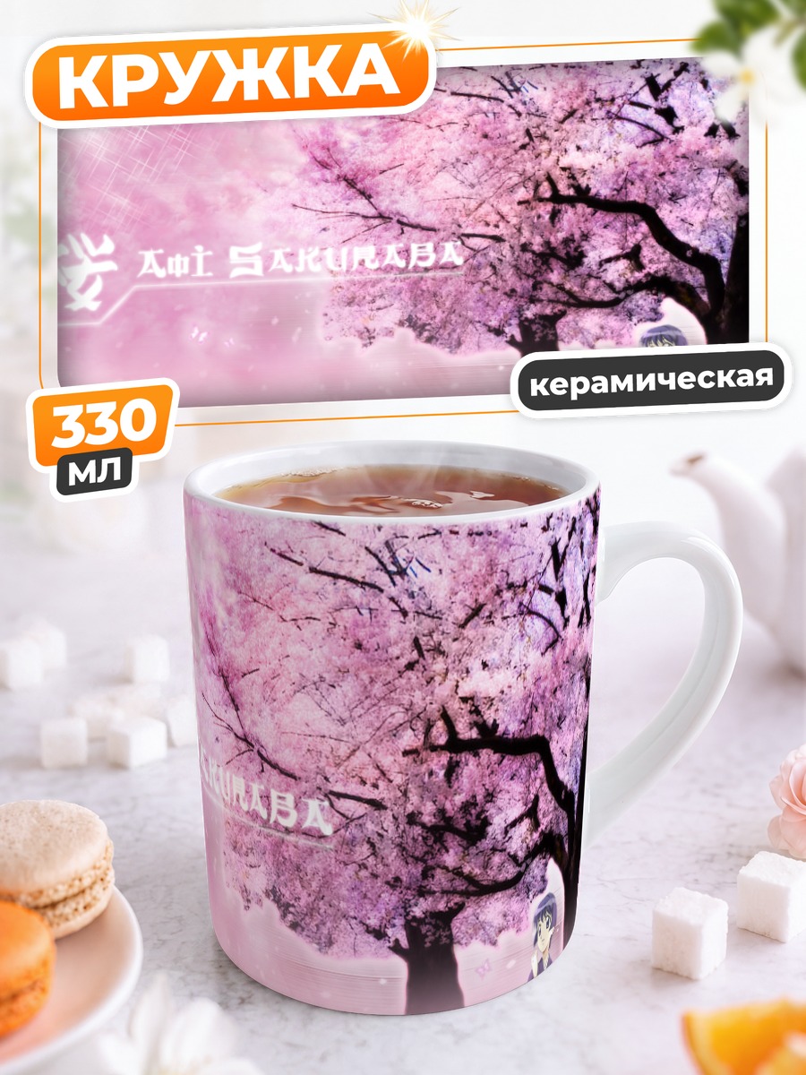 Кружка керамическая Аои Сакураба в сакуре