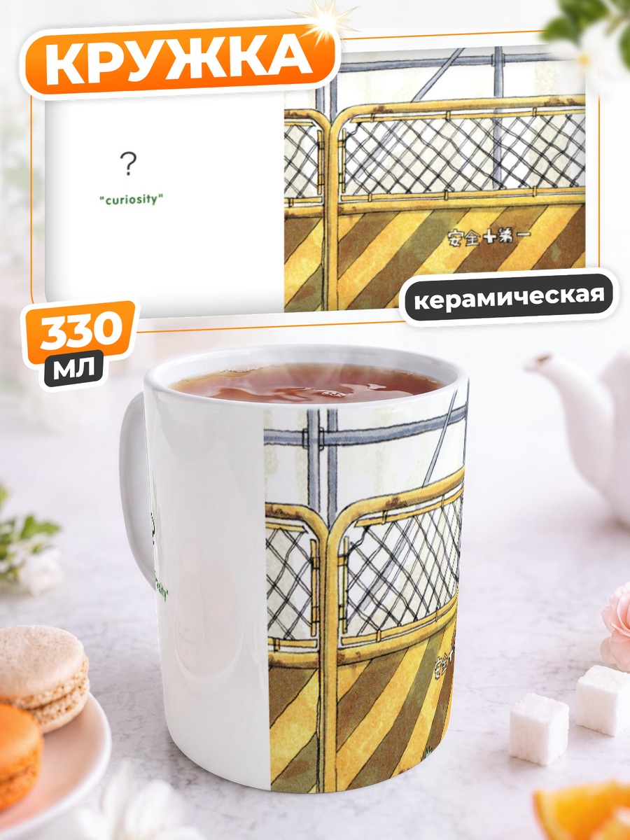 Кружка керамическая Йоцуба и любопытство