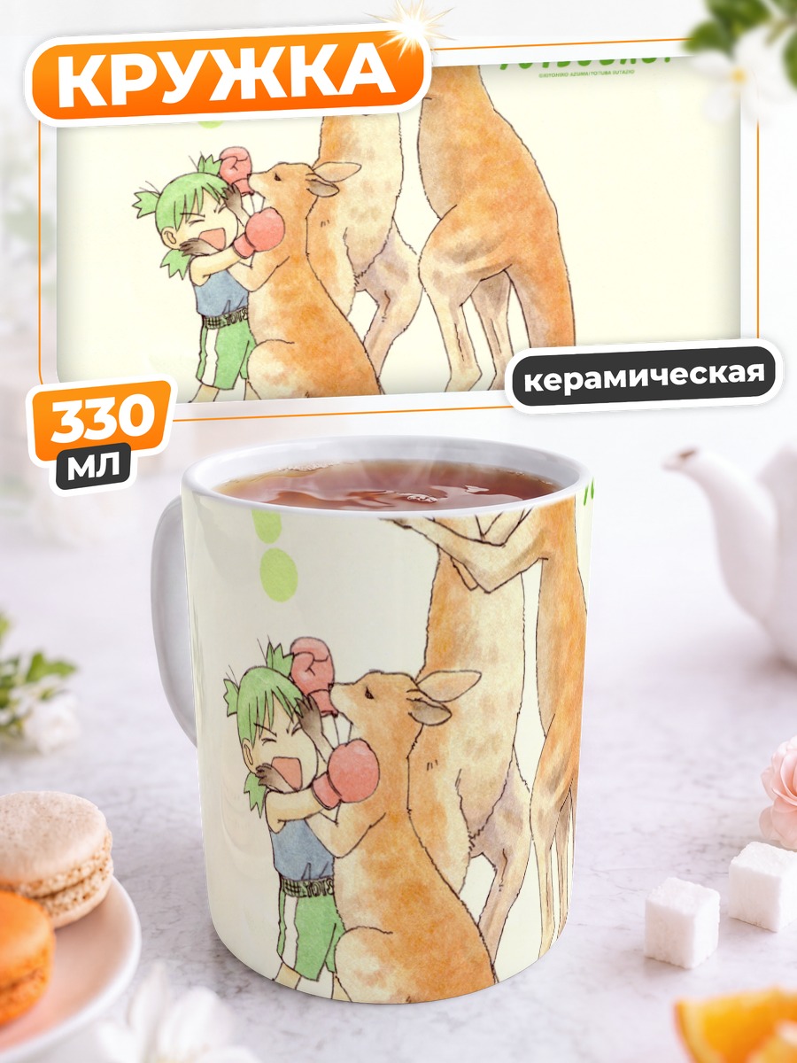 Кружка керамическая Йоцуба и кенгуру