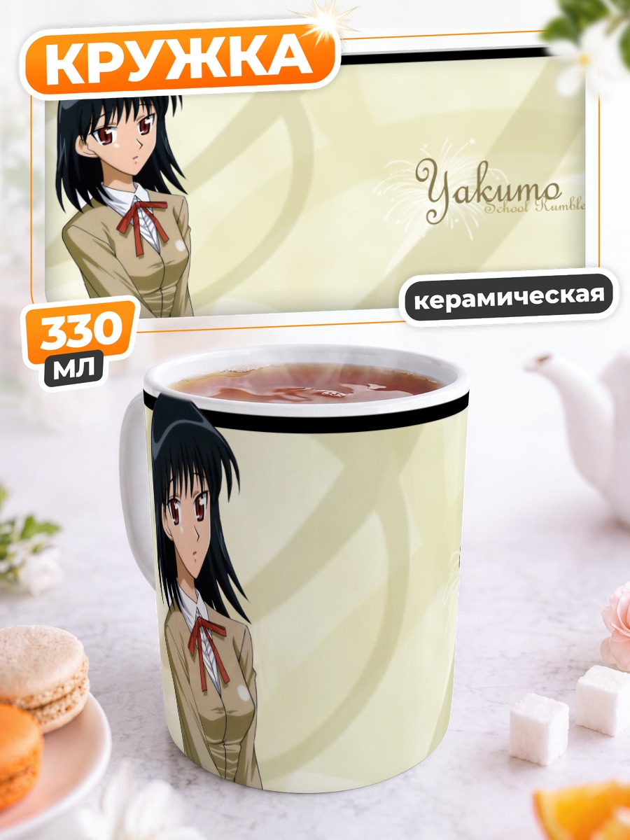 Кружка керамическая Якумо Цукамото в школе