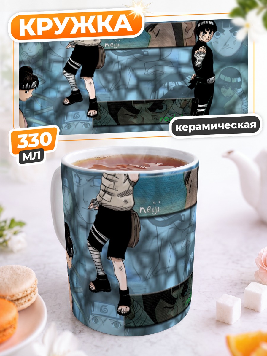 Кружка керамическая Неджи и Рок Ли