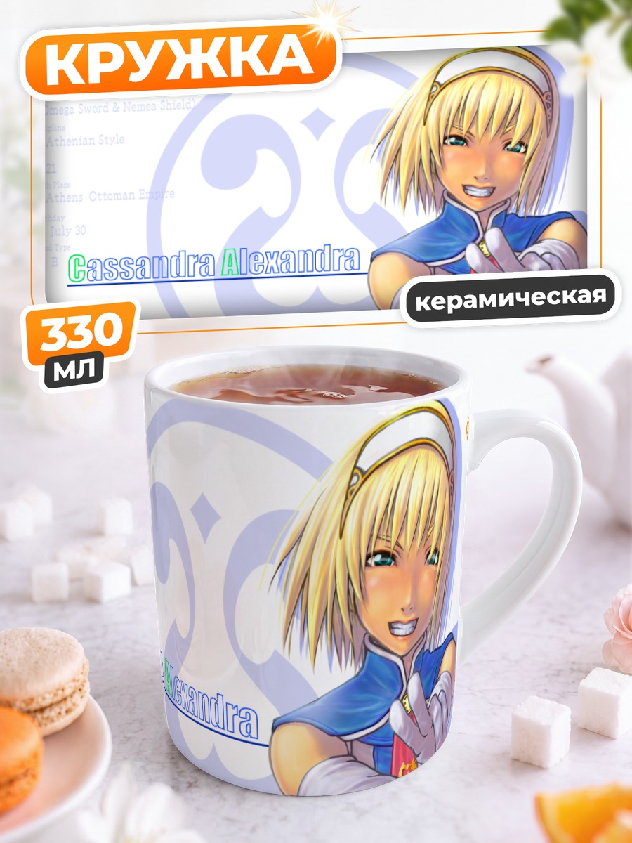 Кружка керамическая Кассандра Александра в бою