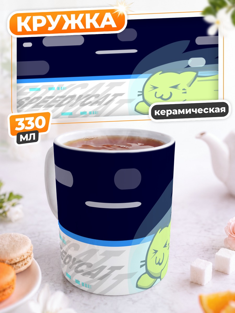 Кружка керамическая Спидикэт на скорости