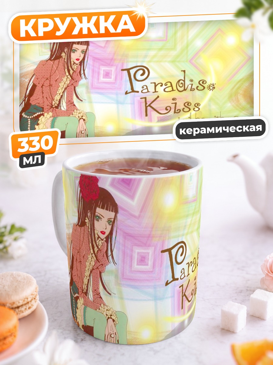 Кружка керамическая Paradise Kiss Мода