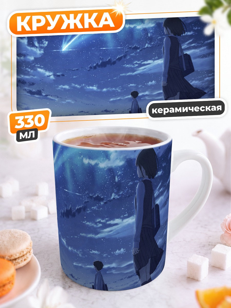 Кружка керамическая Звездное небо и школа