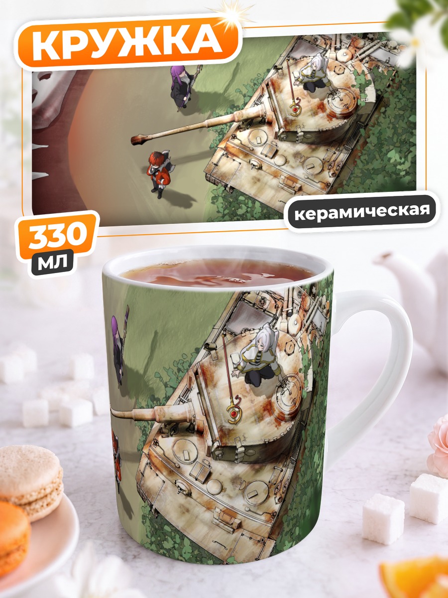 Кружка керамическая Фрирен и танк