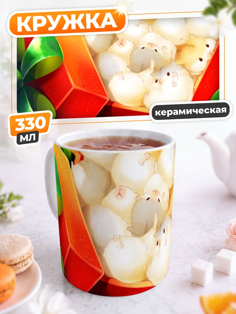 Кружка керамическая Подарки с хомячками