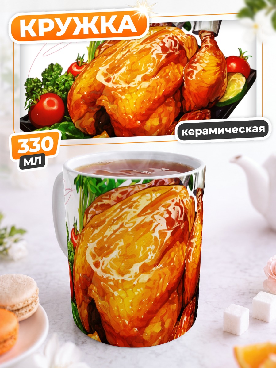 Кружка керамическая Запеченная курица с овощами