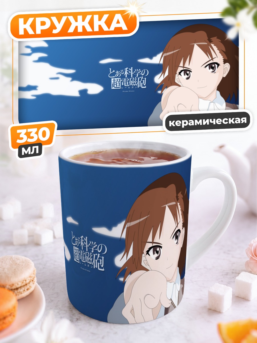 Кружка керамическая Мисака Микото в небе