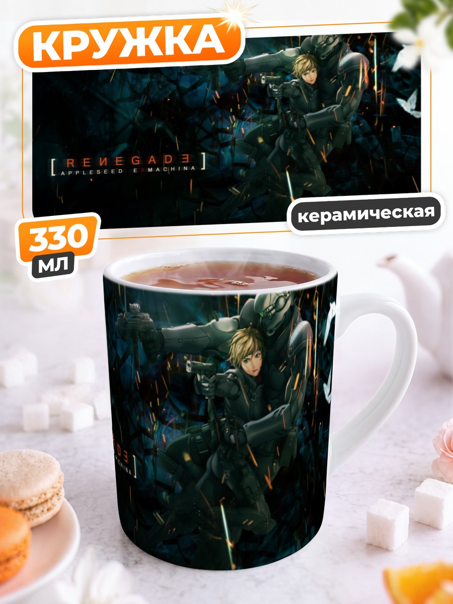 Кружка керамическая Бриареос и Денан