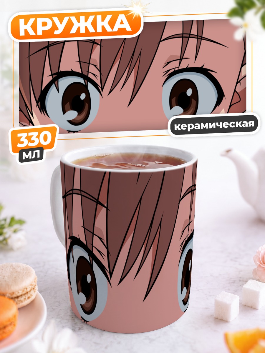 Кружка керамическая Мисака Микото взгляд
