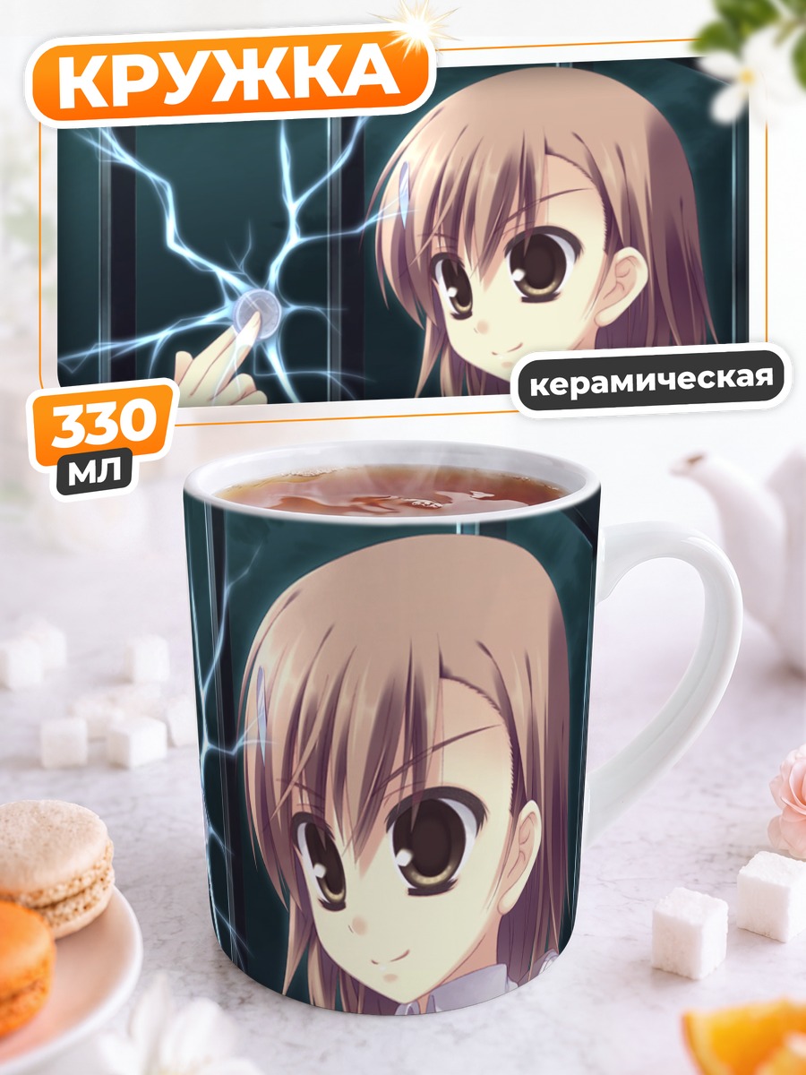 Кружка керамическая Мисака Микото с молнией