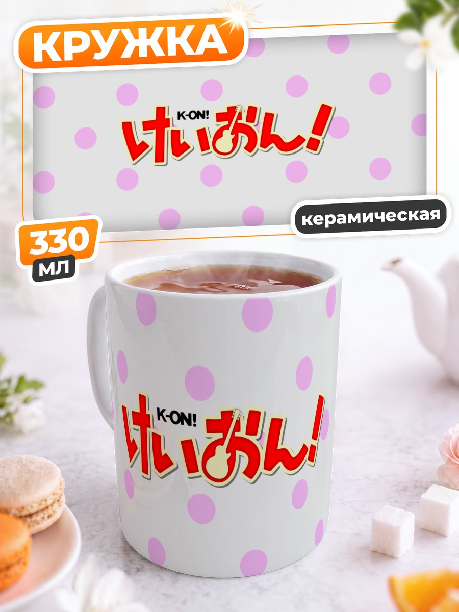 Кружка керамическая K-On! Розовый горошек