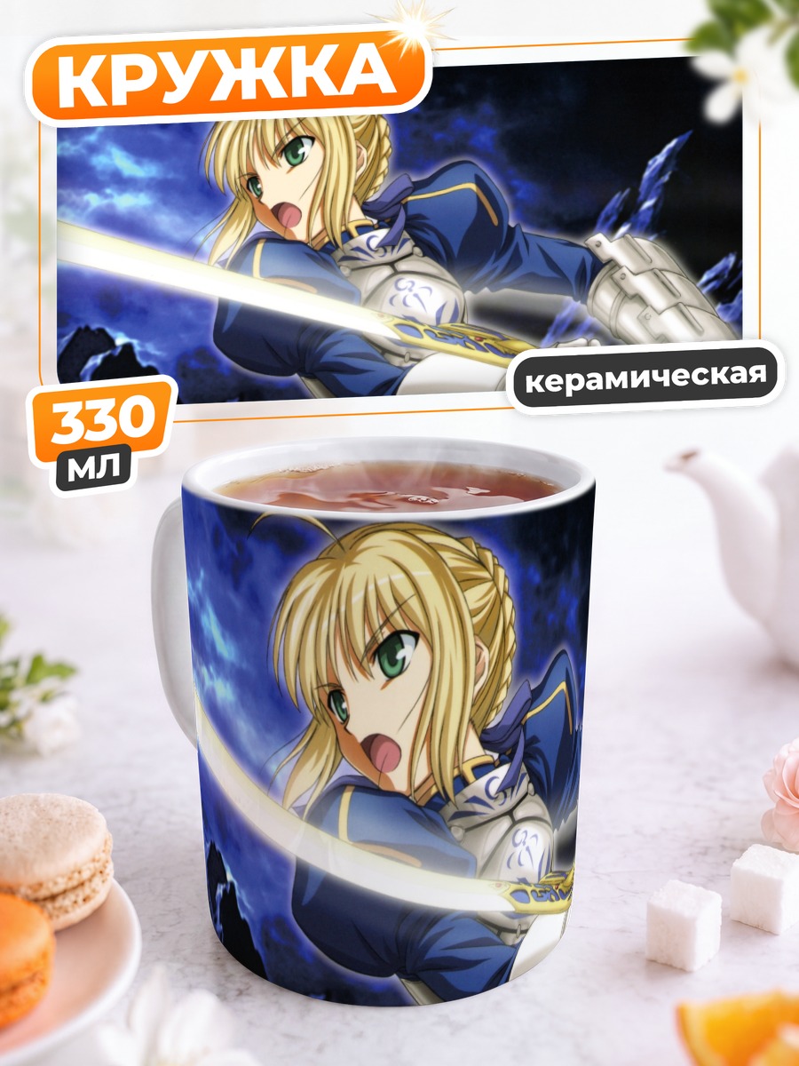 Кружка керамическая Артурия Пендрагон с мечом