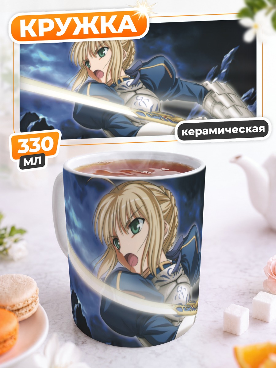 Кружка керамическая Артурия Пендрагон с мечом