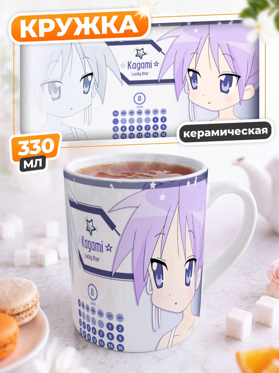 Кружка керамическая Кагами Хиираги в календаре
