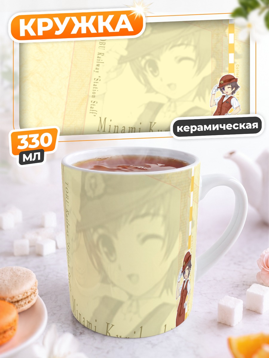 Кружка керамическая Минами Курихаши на станции
