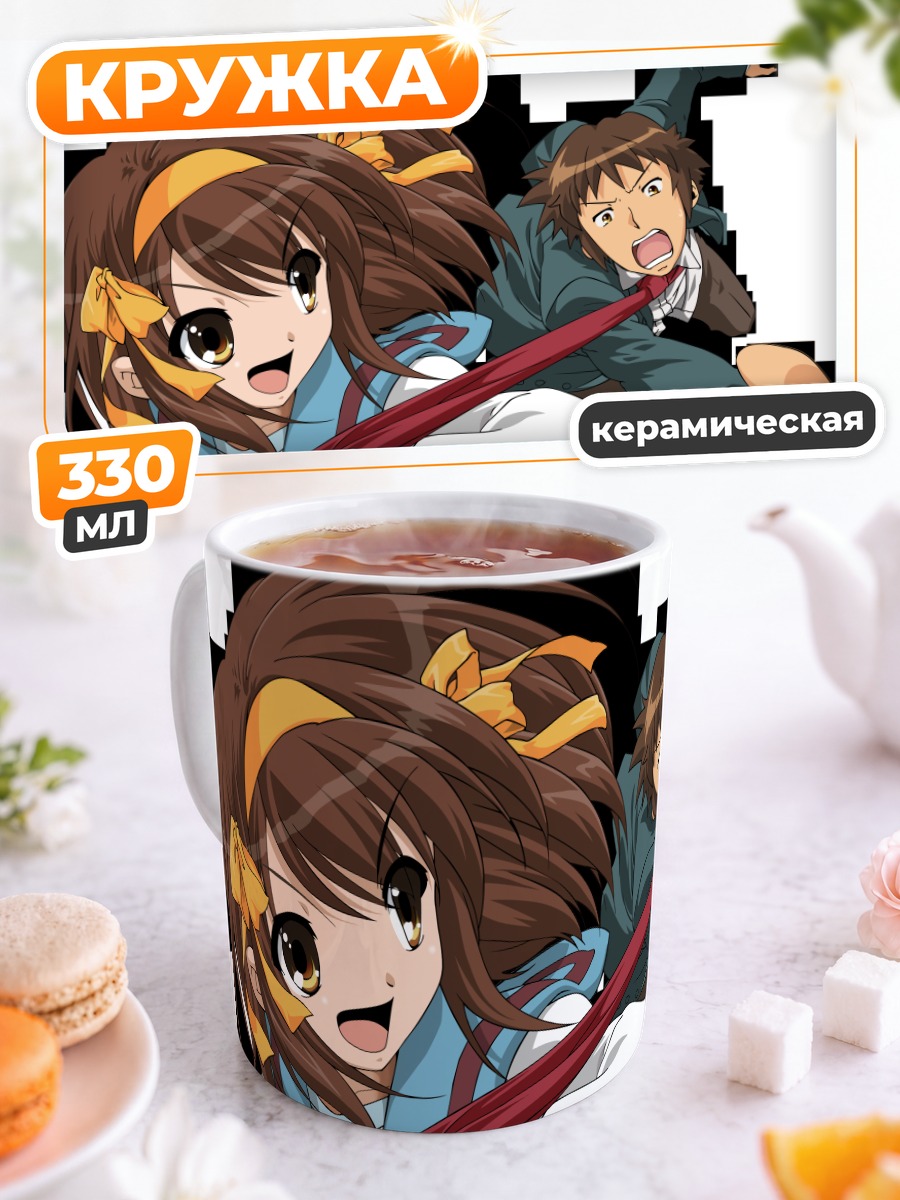 Кружка керамическая Харухи Судзумия и Кён