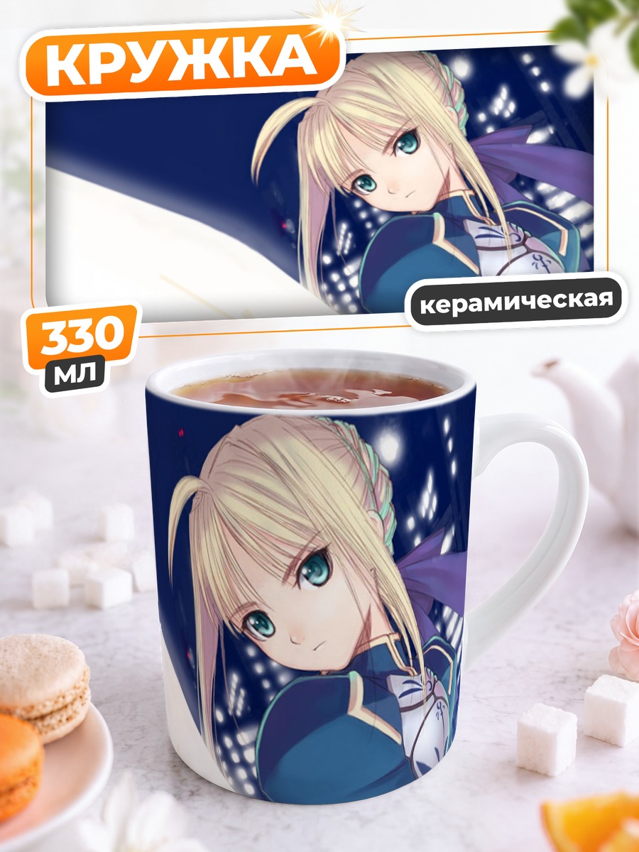 Кружка керамическая Артурия Пендрагон с мечом