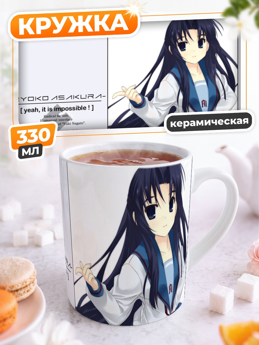 Кружка керамическая Рёко Асакура в школе