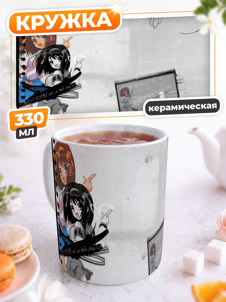 Кружка керамическая Харухи Судзумия в кадре