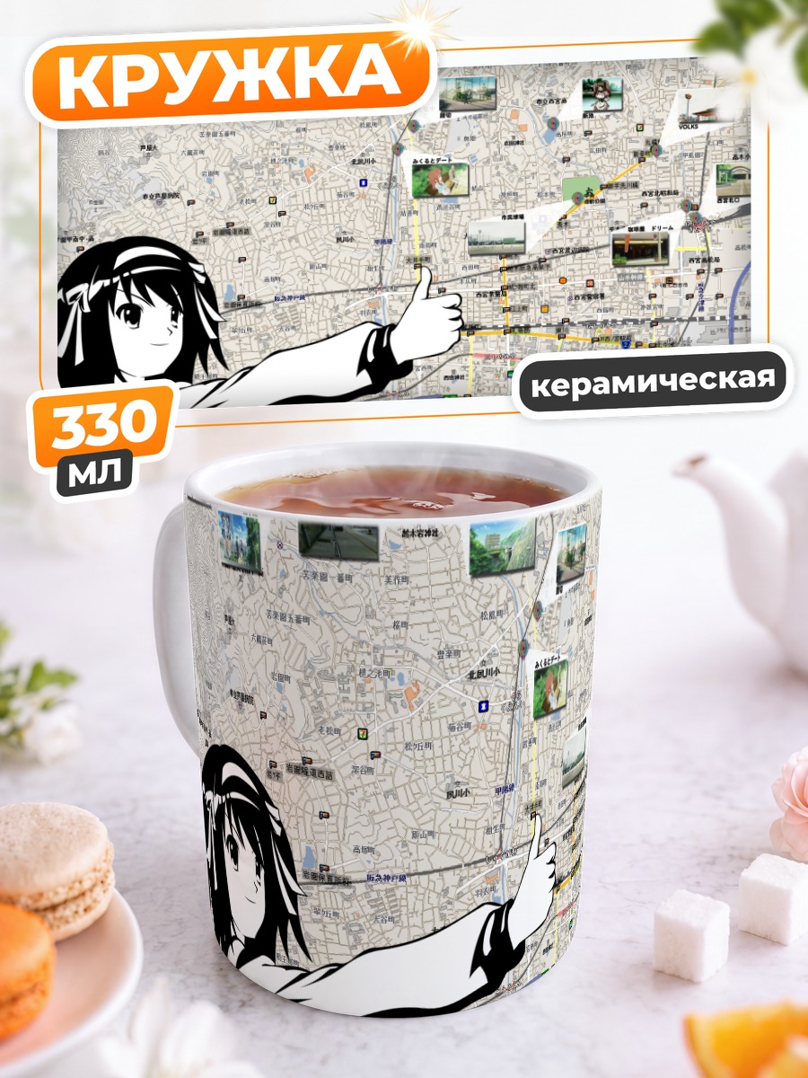 Кружка керамическая Харухи Судзумия на карте