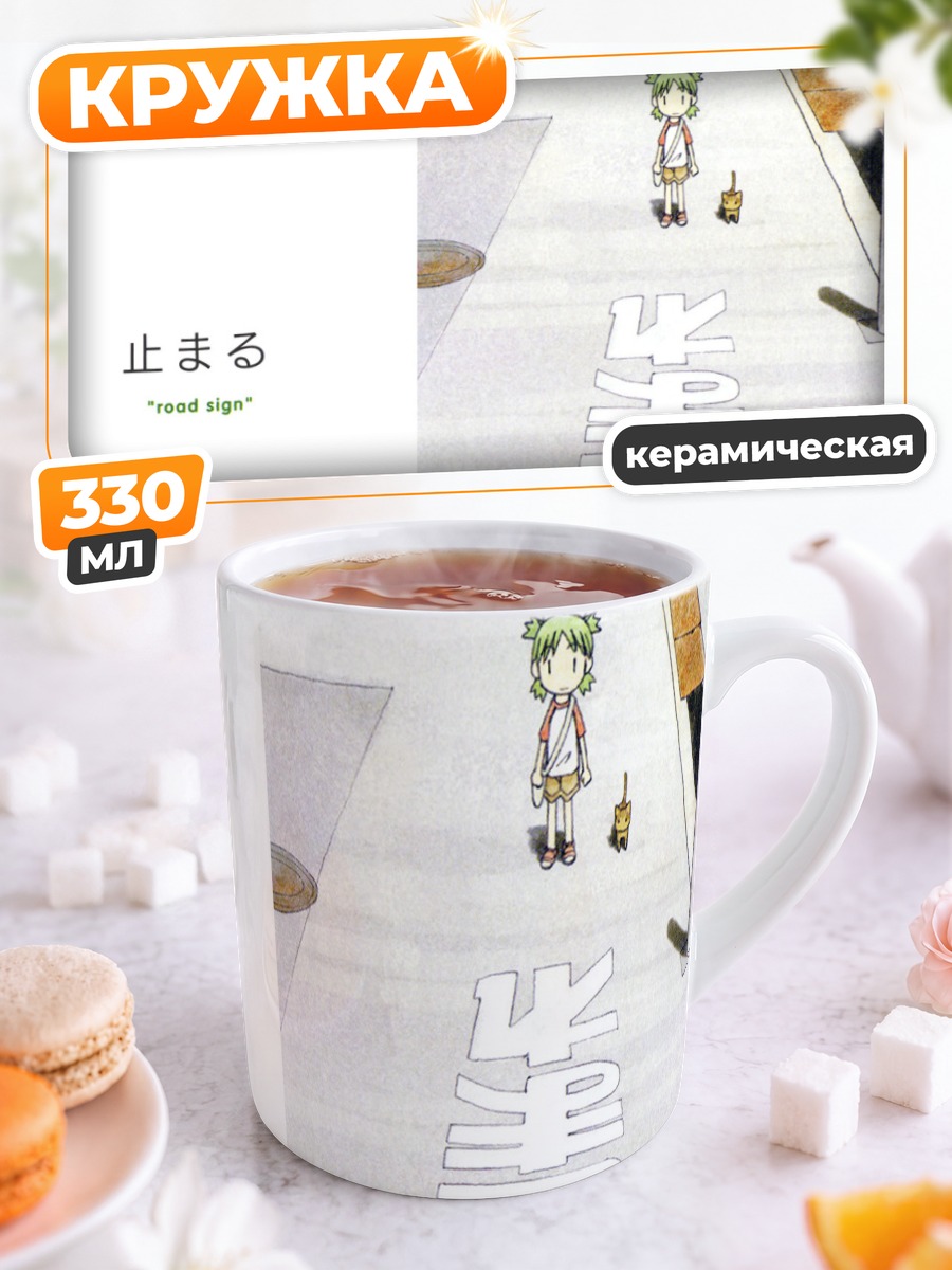 Кружка керамическая Йоцуба на дороге