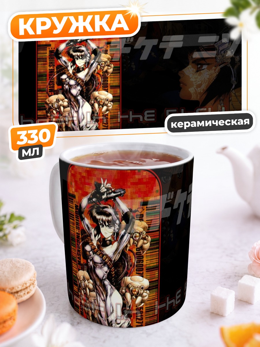 Кружка керамическая Мотоко Кусанаги в бою