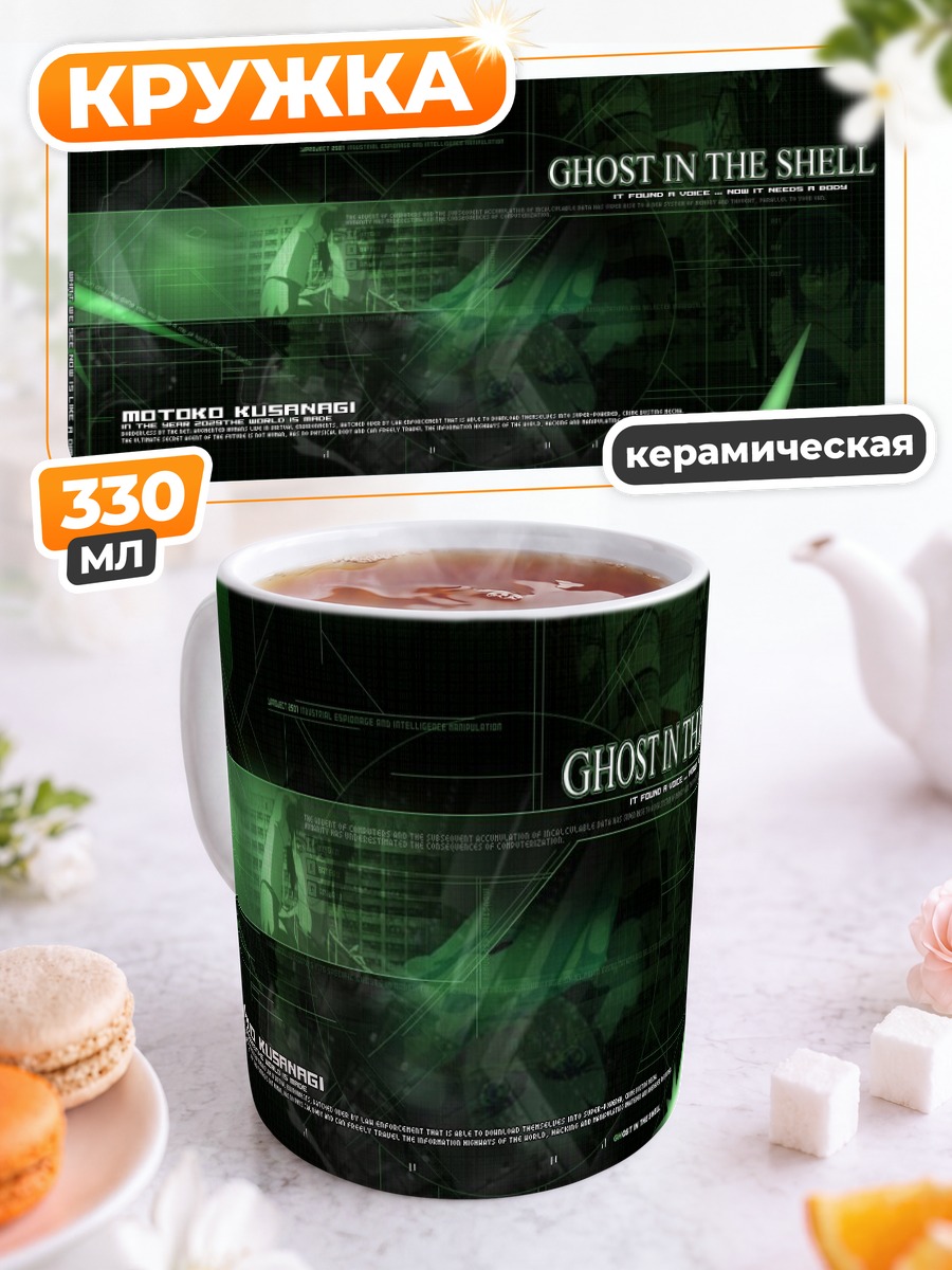 Кружка керамическая Мотоко Кусанаги в сети