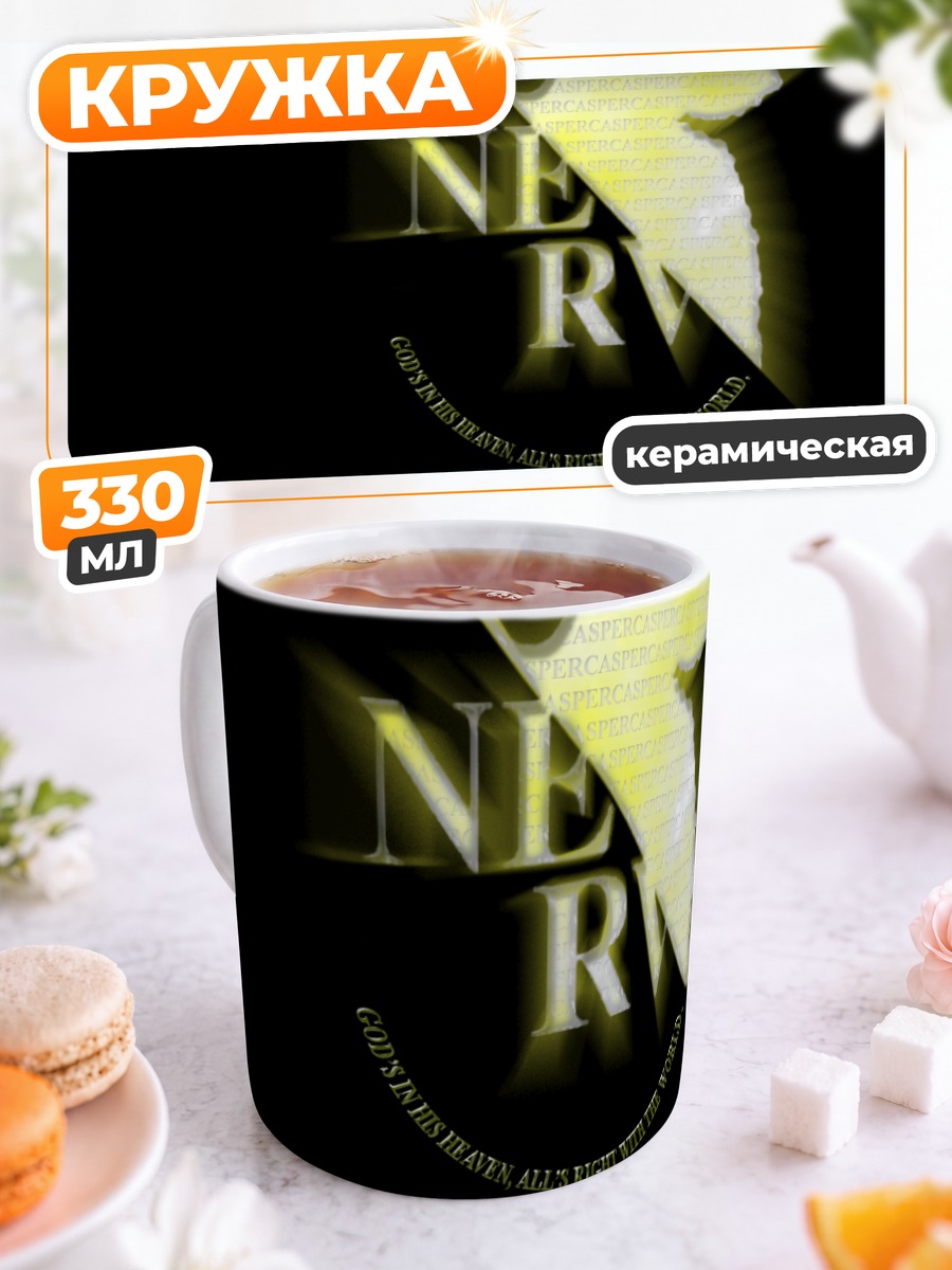 Кружка керамическая Евангелион в сиянии