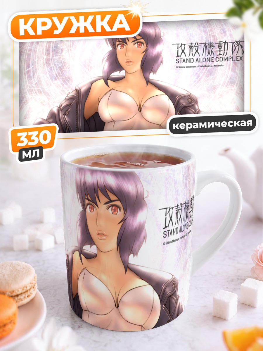 Кружка керамическая Мотоко Кусанаги в коже