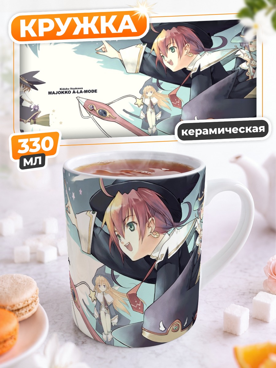 Кружка керамическая Ведьмы Majokko A-la-Mode