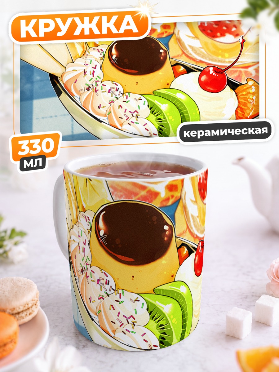 Кружка керамическая Фруктовый десерт с карамелью
