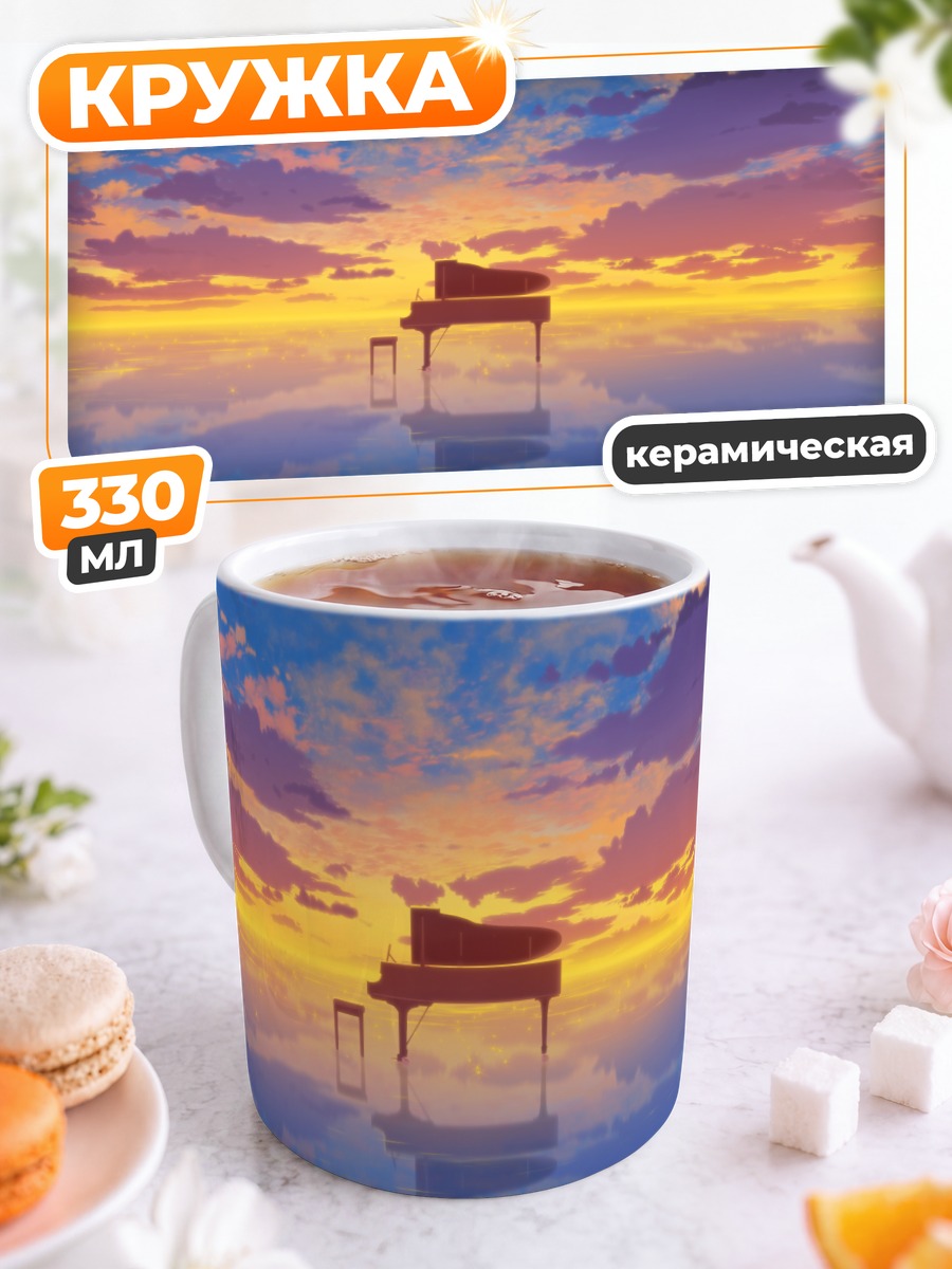 Кружка керамическая Пианино на закате