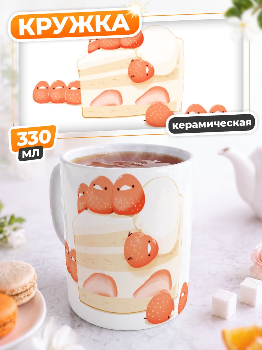 Кружка керамическая Птички-клубника с тортом