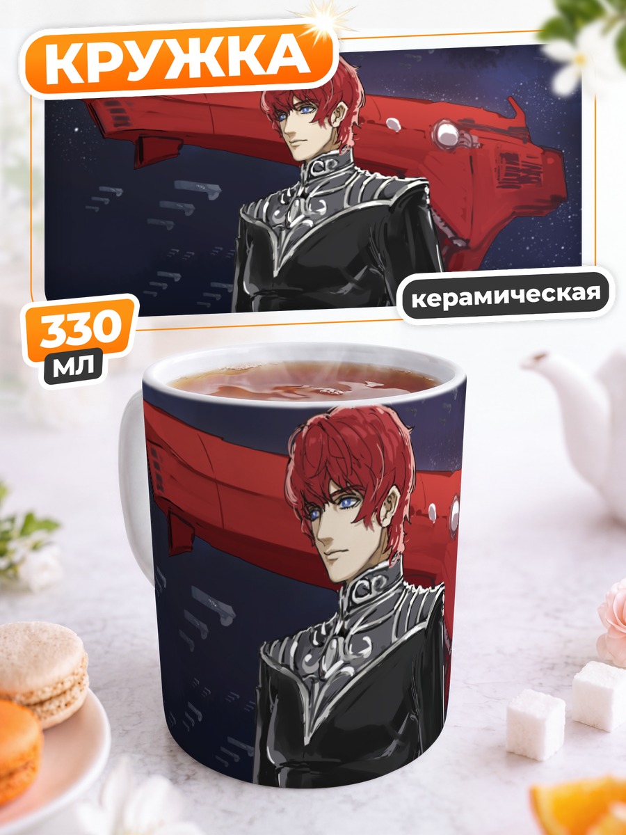 Кружка керамическая Зигфрид Кирхейс в космосе
